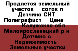 Продается земельный участок 10 соток п.Детчино СНТ “Полиграфист“ › Цена ­ 350 000 - Калужская обл., Малоярославецкий р-н, Детчино с. Недвижимость » Земельные участки продажа   